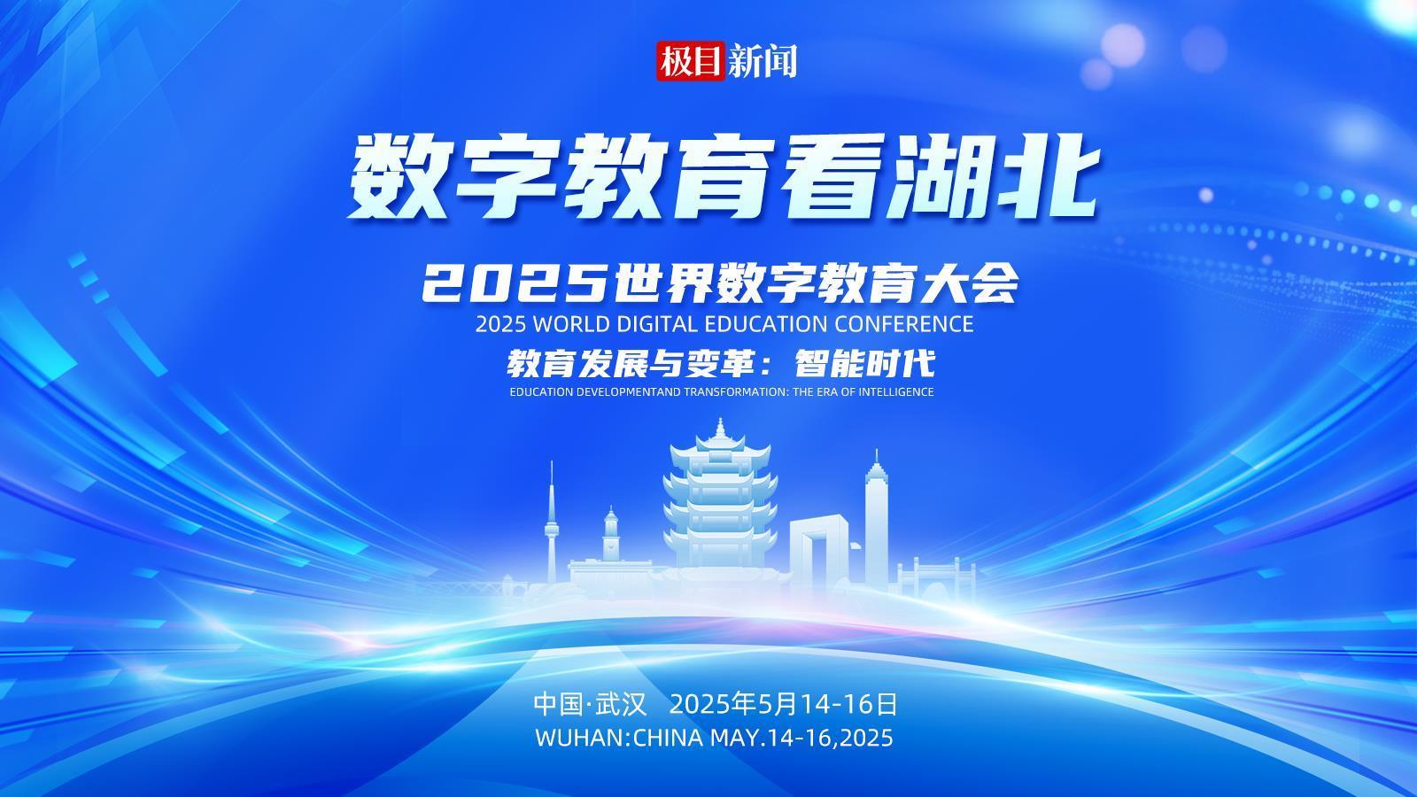 全球頂尖專家共話數(shù)智教育，中國方案湖北智慧讓外賓連說“羨慕”