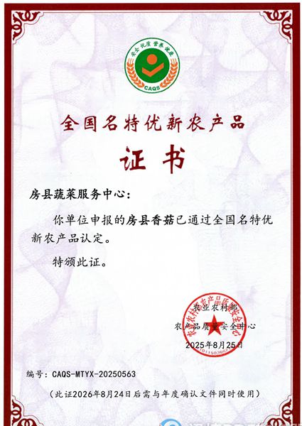 房縣香菇、房縣黑木耳榮獲“國(guó)字號(hào)”證書