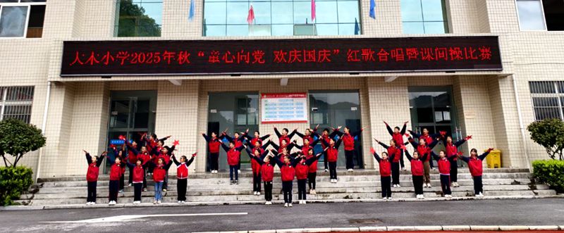 大木小學：經典紅歌校園回蕩 體操展示茁壯成長