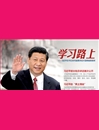 習近平談資源安全：全面促進資源節約集約利用