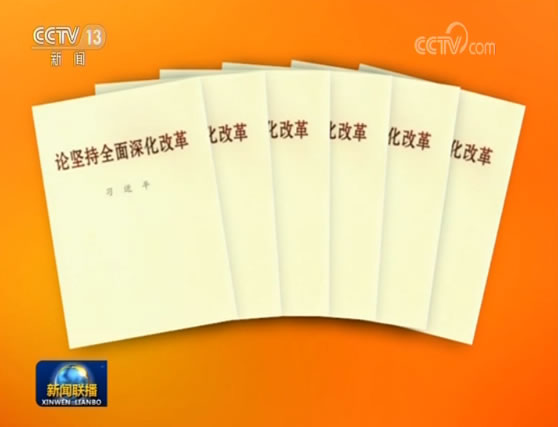 習近平同志《論堅持全面深化改革》出版發行