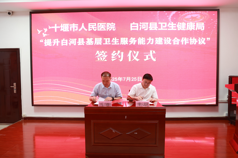 秦楚醫(yī)療聯(lián)合體“提檔升級(jí)” 十堰人醫(yī)攜手陜西省白河縣全面提升基層服務(wù)能力