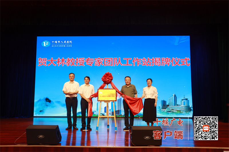 賀大林教授專家團隊工作站落戶十堰市人民醫院