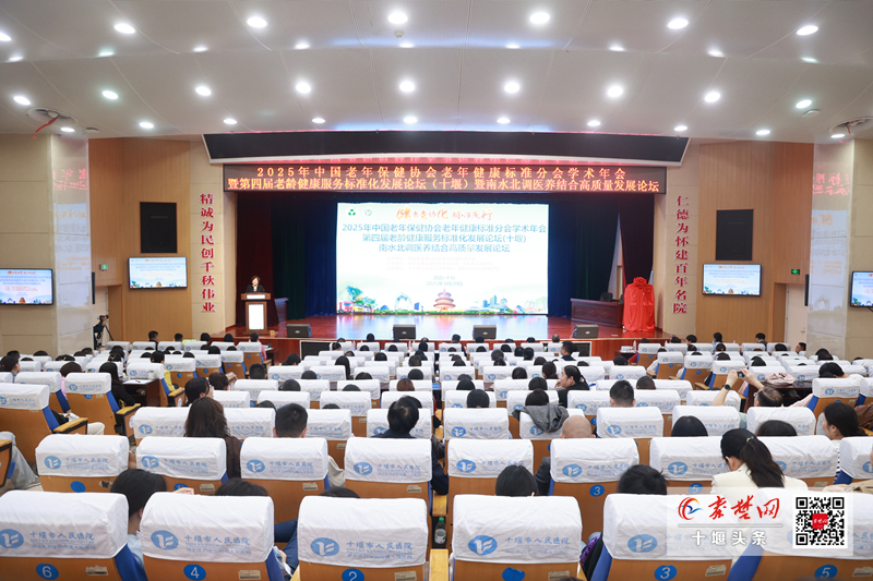 聚焦老年健康，共繪標準藍圖——2025老齡健康服務標準化發展論壇在十堰舉行