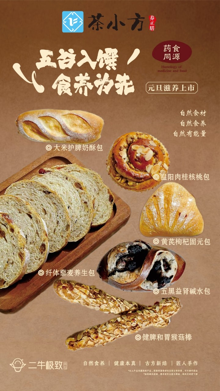 元旦養(yǎng)生新寵上線！十堰人醫(yī)茶小方攜手二牛烘焙，中醫(yī)養(yǎng)生面包解鎖食養(yǎng)新方式
